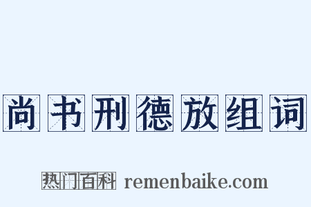 尚书刑德放组词是什么意思的图片